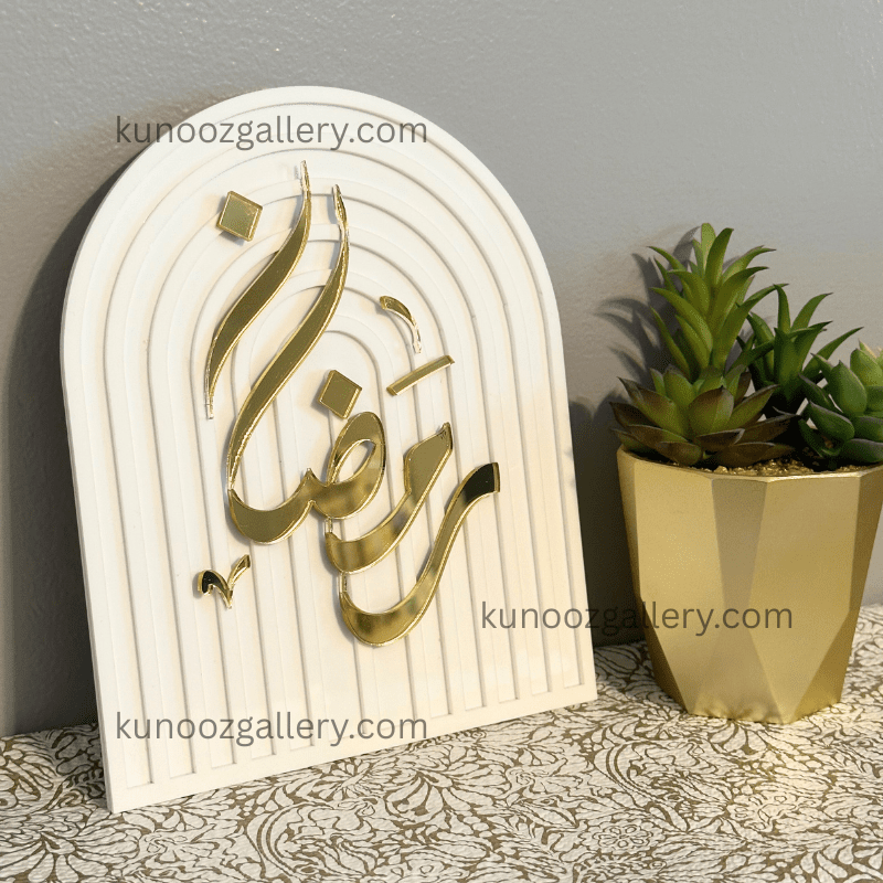 Boho Style Ramadan Acrylic Sign with Arabic Calligraphy - Kunooz Gallery - 